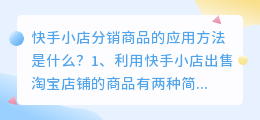 怎样使用快手分销((如何应用快手小店分销商品呢)