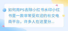 如何用PS去除小红书水印(如何去水印小红书ps)