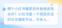 哪个小红书搬家软件能够去除水印(小红书搬家软件哪个可以去水印)