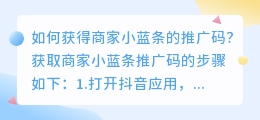 如何获得抖音商家小蓝条的推广码？