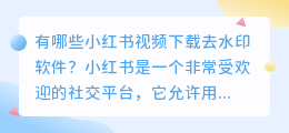 有哪些小红书视频下载去水印软件(小红书视频下载去水印软件有哪些)