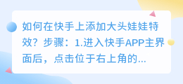 如何在快手上添加大头娃娃特效(如何添加快手视频中的动态音乐波纹线条)