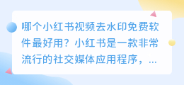 哪个小红书视频去水印免费软件最好用(小红书视频去水印免费软件哪个好)