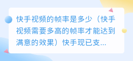 快手视频的帧率是多少（快手视频需要多高的帧率才能达到满意的效果）