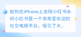 如何在iPhone上去除小红书水印(iphone如何去小红书水印)