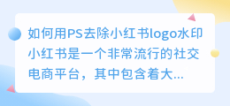 如何用PS去除小红书logo水印(ps如何去小红书logo水印)