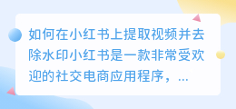 如何在小红书上提取视频并去除水印(小红书提取视频如何去水印)