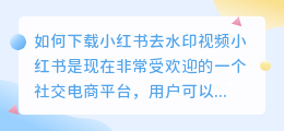 如何下载小红书视频并去除水印(如何下载小红书去水印视频)