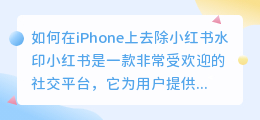 如何在iPhone上去除小红书水印(iphone小红书如何去水印)