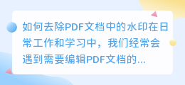 如何去除PDF文档中的水印(如何去pdf文档水印小红书)