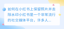 如何在小红书上保留照片并去除水印(小红书保持照片如何去水印)