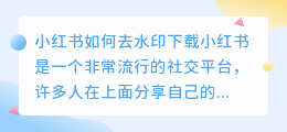 如何在小红书上下载不带水印的内容(小红书如何去水印下载)