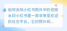 如何去除小红书照片中的视频水印(如何去视频水印小红书照片)