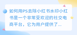 如何用PS去除小红书水印(小红书如何用ps去水印)