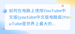 如何在电脑上使用YouTube中文版(youtobe中文版电脑版)