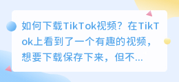 如何下载tiktok视频(tiktok视频怎么下载)