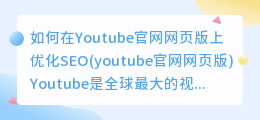 如何在Youtube官网网页版上优化SEO(youtube官网网页版)