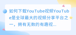 如何下载YouTube视频(如何下载youtube视频)