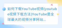 如何下载YouTube视频(youtube视频下载方法)