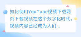 如何使用youtube视频下载网页下载视频(youtube视频下载网页)