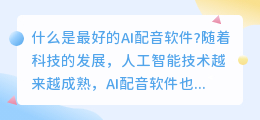 什么是最好的AI配音软件(ai配音软件)