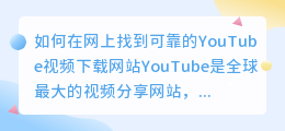 如何在网上找到可靠的YouTube视频下载网站(youtube视频下载网站)