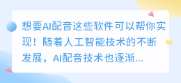 想要AI配音这些软件可以帮你实现！(哪个软件可以ai配音)