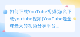 如何下载YouTube视频(怎么下载youtube视频)