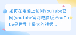 如何在电脑上访问YouTube官网(youtub官网电脑版)