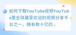 如何下载YouTube视频(怎样下载youtube上的视频)