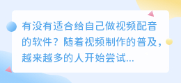 有没有适合给自己做视频配音的软件(给自己做的视频配音的软件)