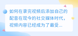 如何在录完视频后添加自己的配音(录完视频怎么加自己的配音)