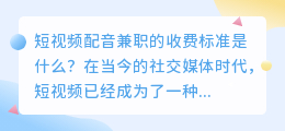 短视频配音兼职的收费标准是什么(短视频配音兼职一般怎么收费)