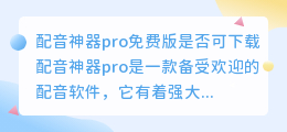 配音神器pro免费版是否可下载(配音神器pro免费版下载)