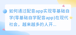 如何通过配音app实现零基础自学(零基础自学配音app)