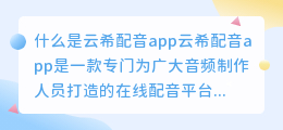 什么是云希配音app(云希配音app)