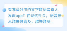 有哪些好用的文字转语音真人发声app(文字转语音真人发声app)