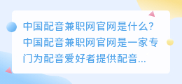 中国配音兼职网官网是什么(中国配音兼职网官网)