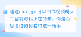 通过chatgpt可以制作视频吗