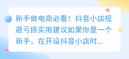 新手做电商必看！抖音小店规避亏损实用建议