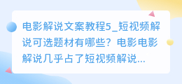 电影解说文案教程5_短视频解说可选题材有哪些？