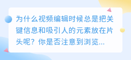 视频剪辑的开头为何总是喜欢使用爆点文案？