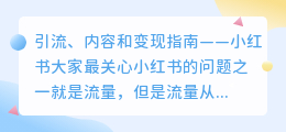 引流、内容和变现指南——小红书