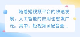 短视频ai配音童声 短视频ai配音童声的使用步骤