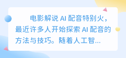 电影解说ai配音特别火 ai配音教程手机版