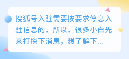 搜狐号入驻信息怎样填写？审核需要多久？