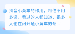 抖音小黄车开通条件是什么？开橱窗多久才能挂车？