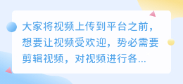 自媒体剪切视频工具有哪些？剪切技巧有哪些?