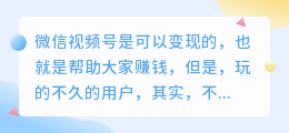 微信视频号变现主要靠什么？做什么好变现？