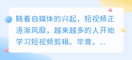 为什么越来越多的人加入短视频这个行业？短视频制作有哪些技巧？